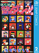 ぼくは少年探偵ダン!! 2