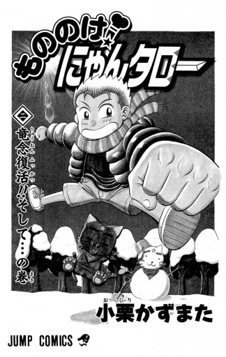 もののけ にゃんタロー 2 最新刊 漫画 無料試し読みなら 電子書籍ストア ブックライブ もののけ にゃんタロー 2 最新刊 漫画 無料試し読みなら 電子書籍ストア ブックライブ