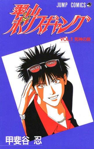 翠山ポリスギャング 1 漫画 無料試し読みなら 電子書籍ストア ブックライブ 翠山ポリスギャング 1 漫画 無料試し読みなら 電子書籍ストア ブックライブ