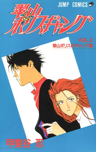翠山ポリスギャング 2 最新刊 漫画 無料試し読みなら 電子書籍ストア ブックライブ