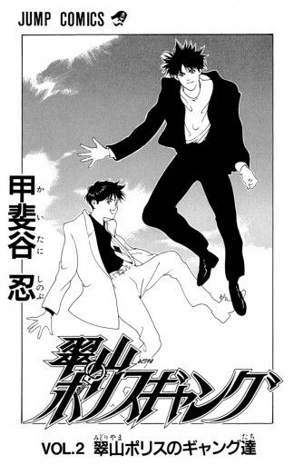 翠山ポリスギャング 2 最新刊 漫画 無料試し読みなら 電子書籍ストア ブックライブ 翠山ポリスギャング 2 最新刊 漫画 無料試し読みなら 電子書籍ストア ブックライブ