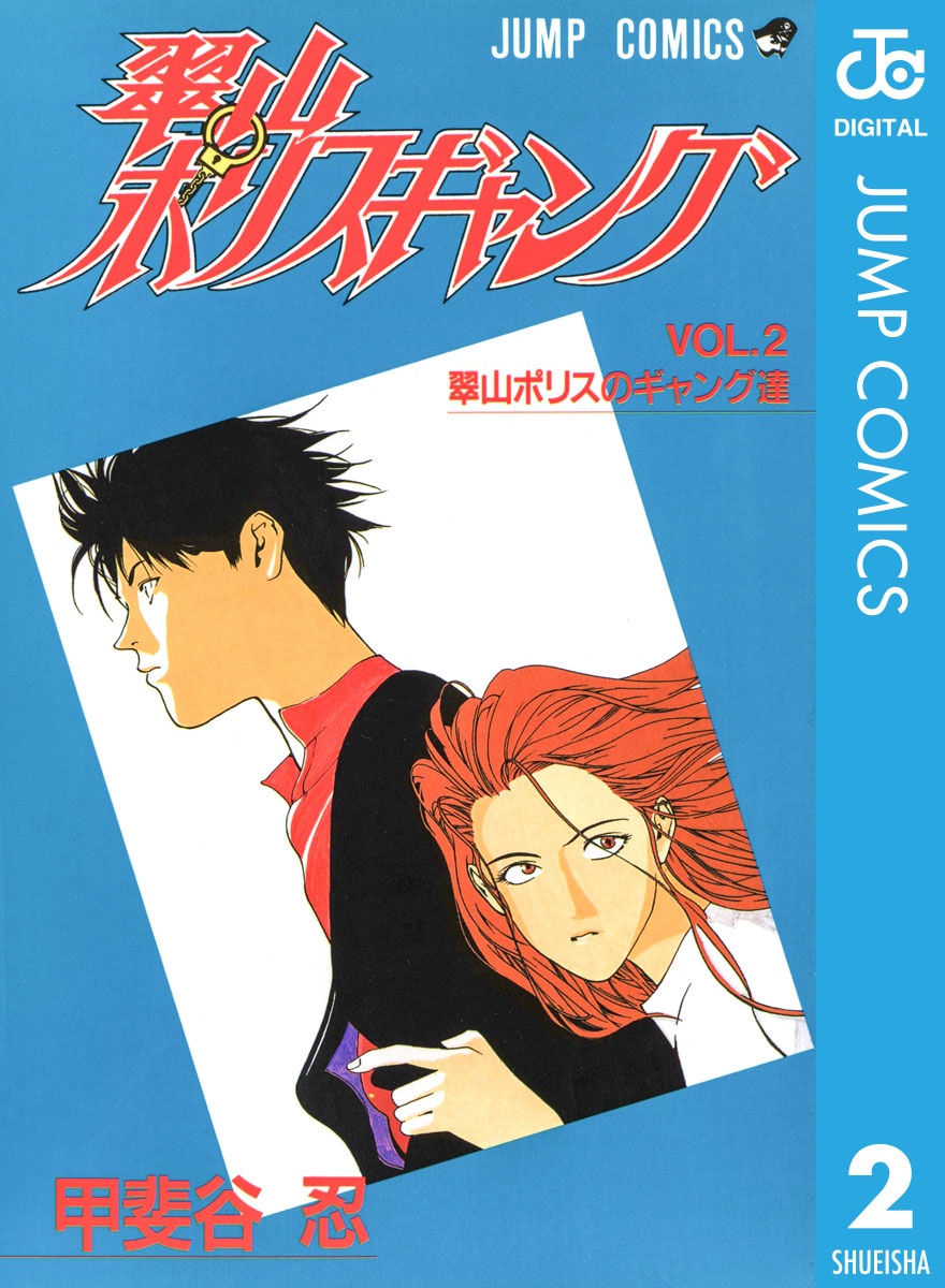 翠山ポリスギャング 2 最新刊 漫画 無料試し読みなら 電子書籍ストア ブックライブ