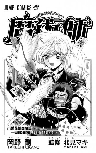 魔術師2 マジシャン スクウェア 1 漫画 無料試し読みなら 電子書籍ストア ブックライブ