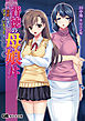 背徳の母娘丼　～淫欲に沈むママといもうと～