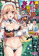 異世界ハーレム荘の管理人になりませんか？ ２