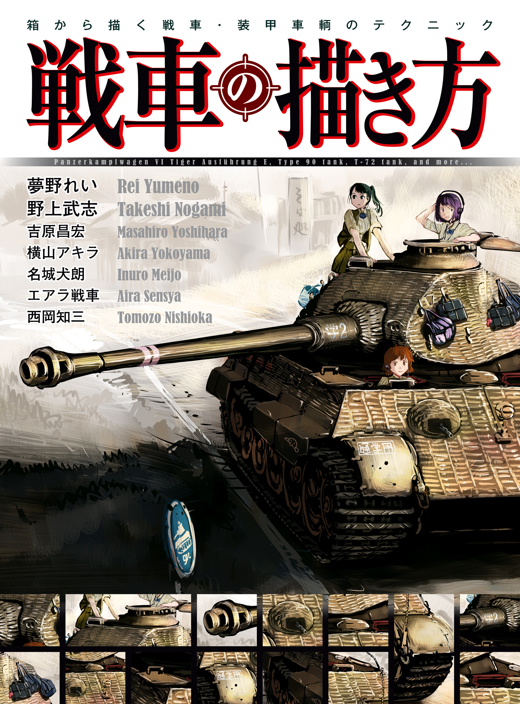 戦車の描き方 箱から描く 戦車 装甲車輛のテクニック 漫画 無料試し読みなら 電子書籍ストア ブックライブ