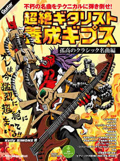 超絶ギタリスト養成ギプス　孤高のクラシック名曲編