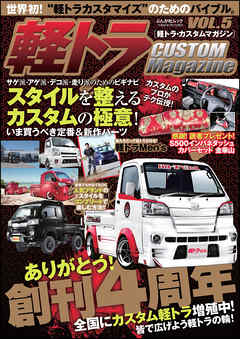 軽トラ CUSTOM Magazine VOL.5 - 軽トラCUSTOMMagazine編集部 - ビジネス・実用書・無料試し読みなら、電子書籍・コミックストア ブックライブ