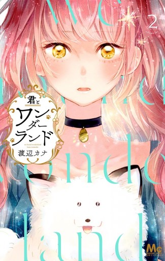 君とワンダーランド 2 渡辺カナ 漫画 無料試し読みなら 電子書籍ストア ブックライブ