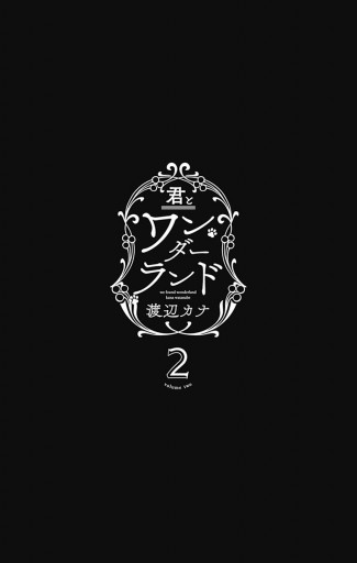 君とワンダーランド 2 漫画 無料試し読みなら 電子書籍ストア ブックライブ 君とワンダーランド 2 漫画 無料試し読みなら 電子書籍ストア ブックライブ