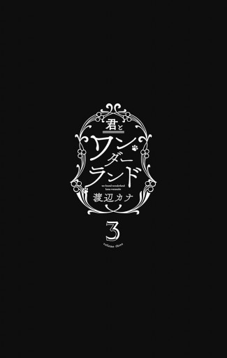 君とワンダーランド 3 最新刊 渡辺カナ 漫画 無料試し読みなら 電子書籍ストア ブックライブ 君とワンダーランド 3 最新刊 渡辺カナ 漫画 無料試し読みなら 電子書籍ストア ブックライブ
