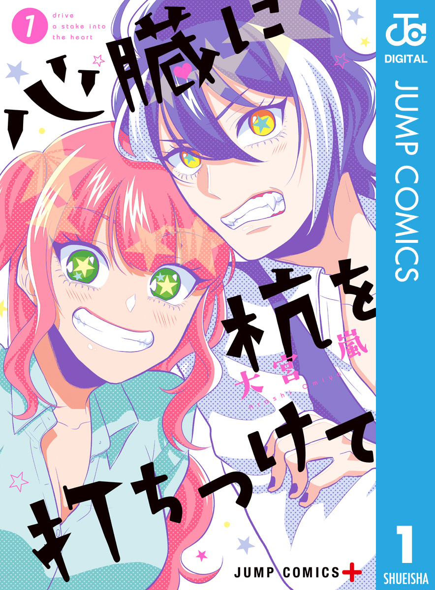 心臓に杭を打ちつけて 1 漫画 無料試し読みなら 電子書籍ストア ブックライブ