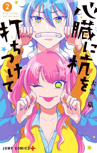 心臓に杭を打ちつけて 2 大宮嵐 漫画 無料試し読みなら 電子書籍ストア ブックライブ 心臓に杭を打ちつけて 2 大宮嵐 漫画 無料試し読みなら 電子書籍ストア ブックライブ