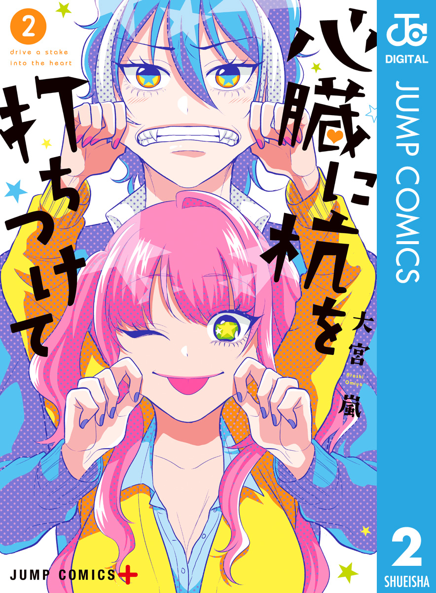 心臓に杭を打ちつけて 2 大宮嵐 漫画 無料試し読みなら 電子書籍ストア ブックライブ