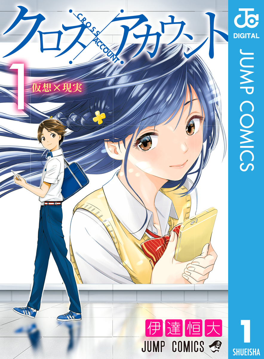 クロスアカウント 1 漫画 無料試し読みなら 電子書籍ストア ブックライブ