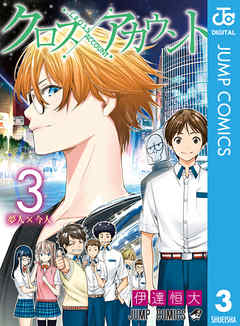 クロスアカウント 3 伊達恒大 漫画 無料試し読みなら 電子書籍ストア ブックライブ