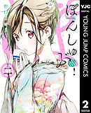 ぽんしゅ部！ 2