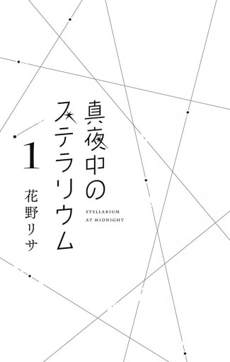 真夜中のステラリウム 1 - 花野リサ - 漫画・ラノベ（小説）・無料試し