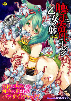 二次元コミックマガジン 触手ニ寄生サレシ乙女ノ躰Vol.2