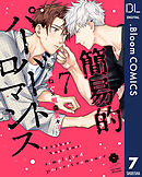 簡易的パーバートロマンス 7【電子限定描き下ろし付き】