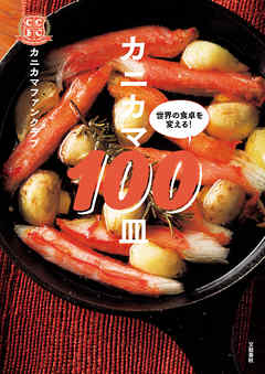 カニカマ100皿 漫画 無料試し読みなら 電子書籍ストア ブックライブ カニカマ100皿 漫画 無料試し読みなら 電子書籍ストア ブックライブ