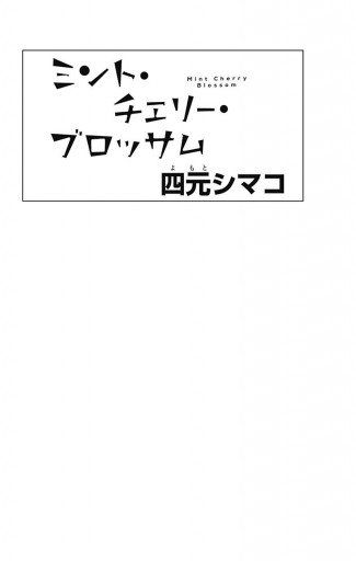 ミント チェリー ブロッサム 1 漫画 無料試し読みなら 電子書籍ストア ブックライブ