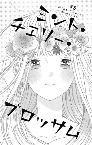 ミント チェリー ブロッサム 3 漫画 無料試し読みなら 電子書籍ストア ブックライブ ミント チェリー ブロッサム 3 漫画 無料試し読みなら 電子書籍ストア ブックライブ