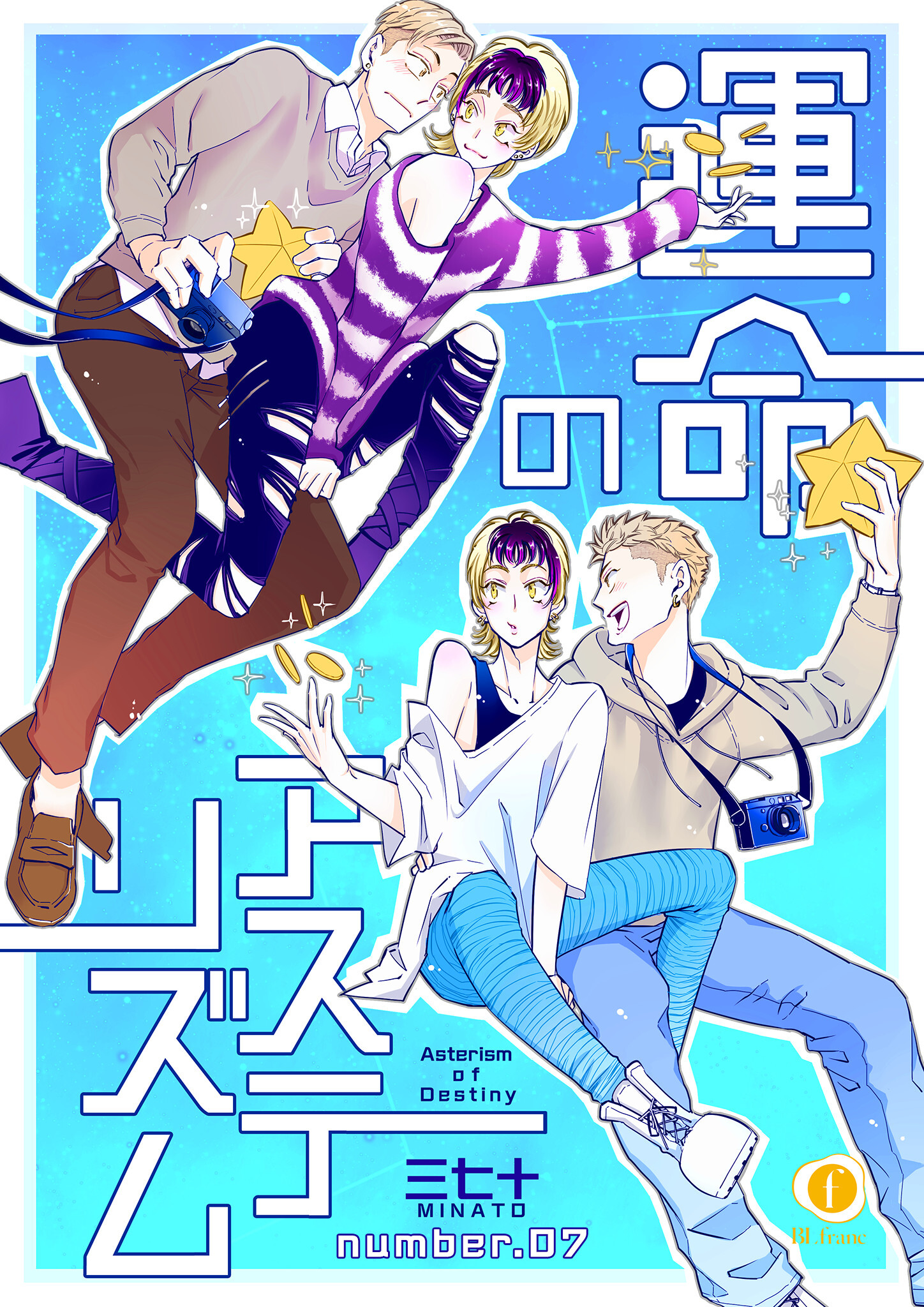 運命のアステリズム 7 最新刊 三七十 漫画 無料試し読みなら 電子書籍ストア ブックライブ