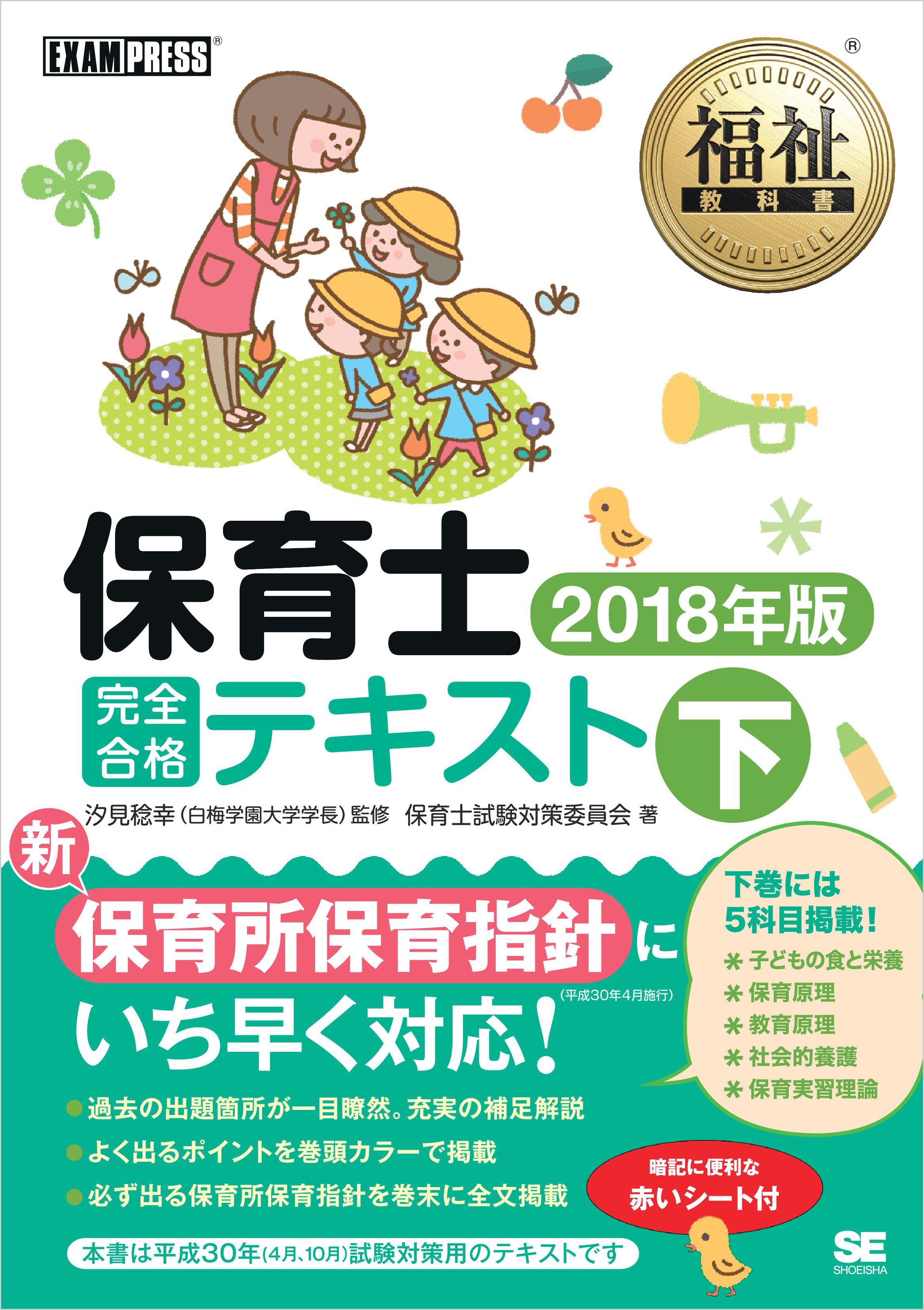 福祉教科書 保育士完全合格テキスト 下 2018年版 - 汐見稔幸/保育士