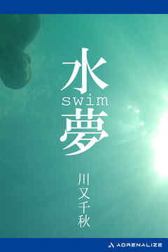 水夢　swim