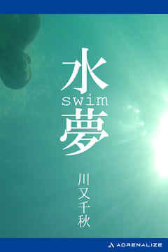 水夢　swim - 川又千秋 - 小説・無料試し読みなら、電子書籍・コミックストア ブックライブ