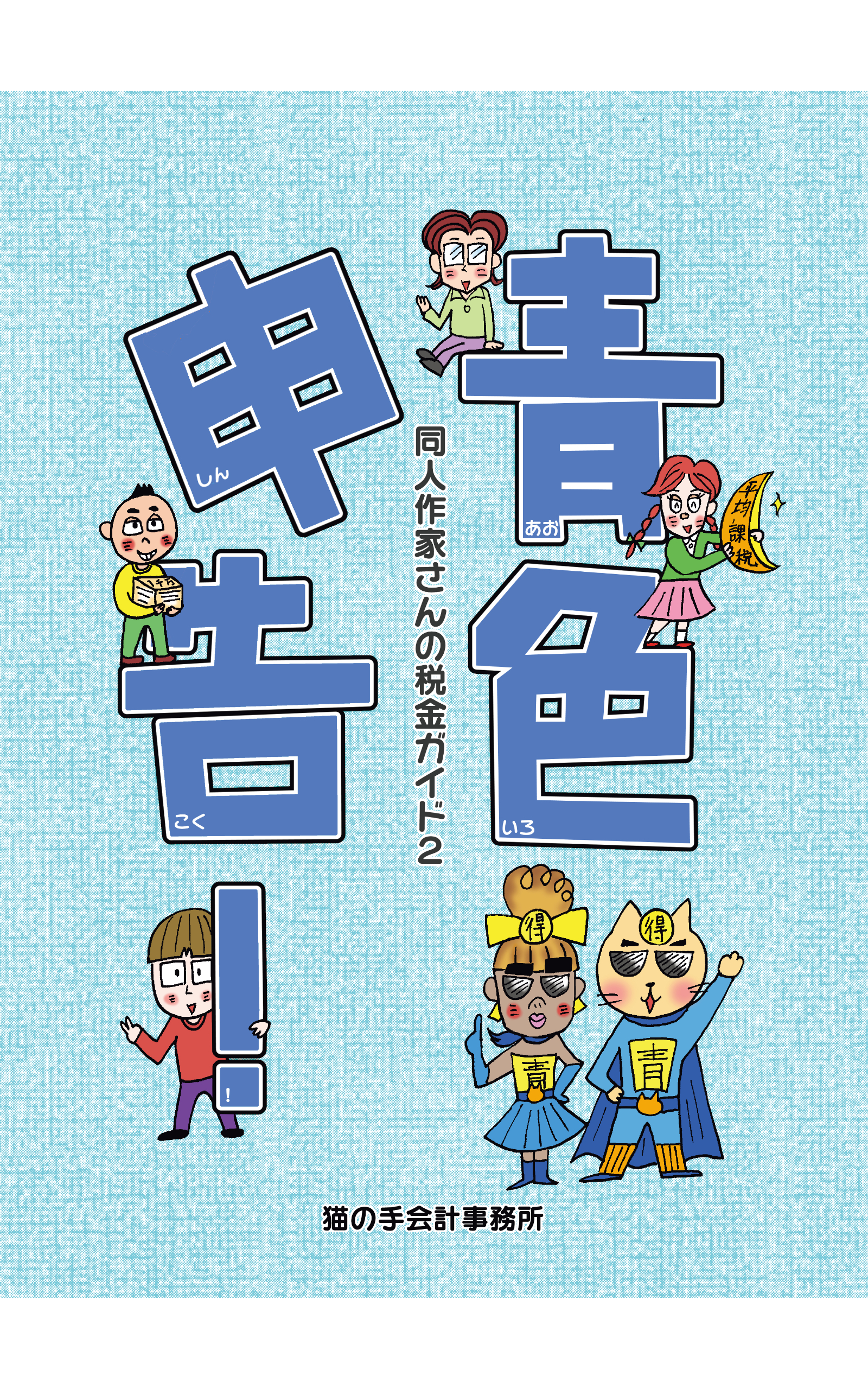 青色申告 同人作家さんの税金ガイド２ 漫画 無料試し読みなら 電子書籍ストア ブックライブ