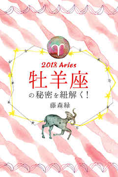 2018年の牡羊座の秘密を紐解く！