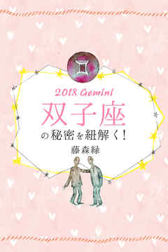 2018年の双子座の秘密を紐解く！