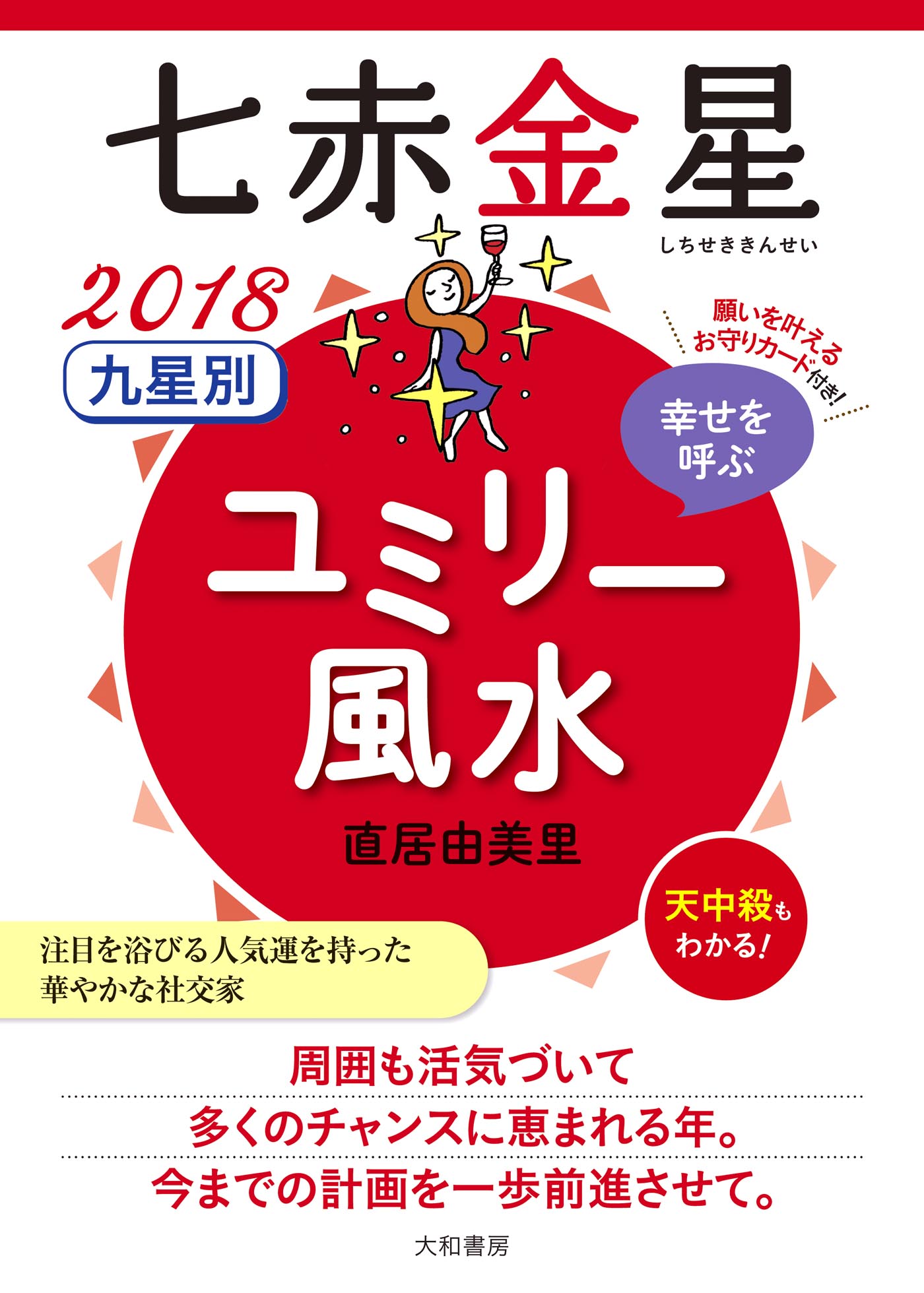 2018 九星別ユミリー風水 七赤金星 - 直居由美里 - ビジネス・実用書 ...