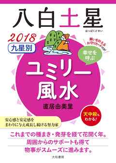 2018 九星別ユミリー風水　八白土星