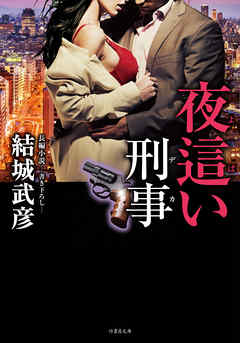 夜這い刑事