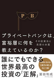 プライベートバンクは、富裕層に何を教えているのか？