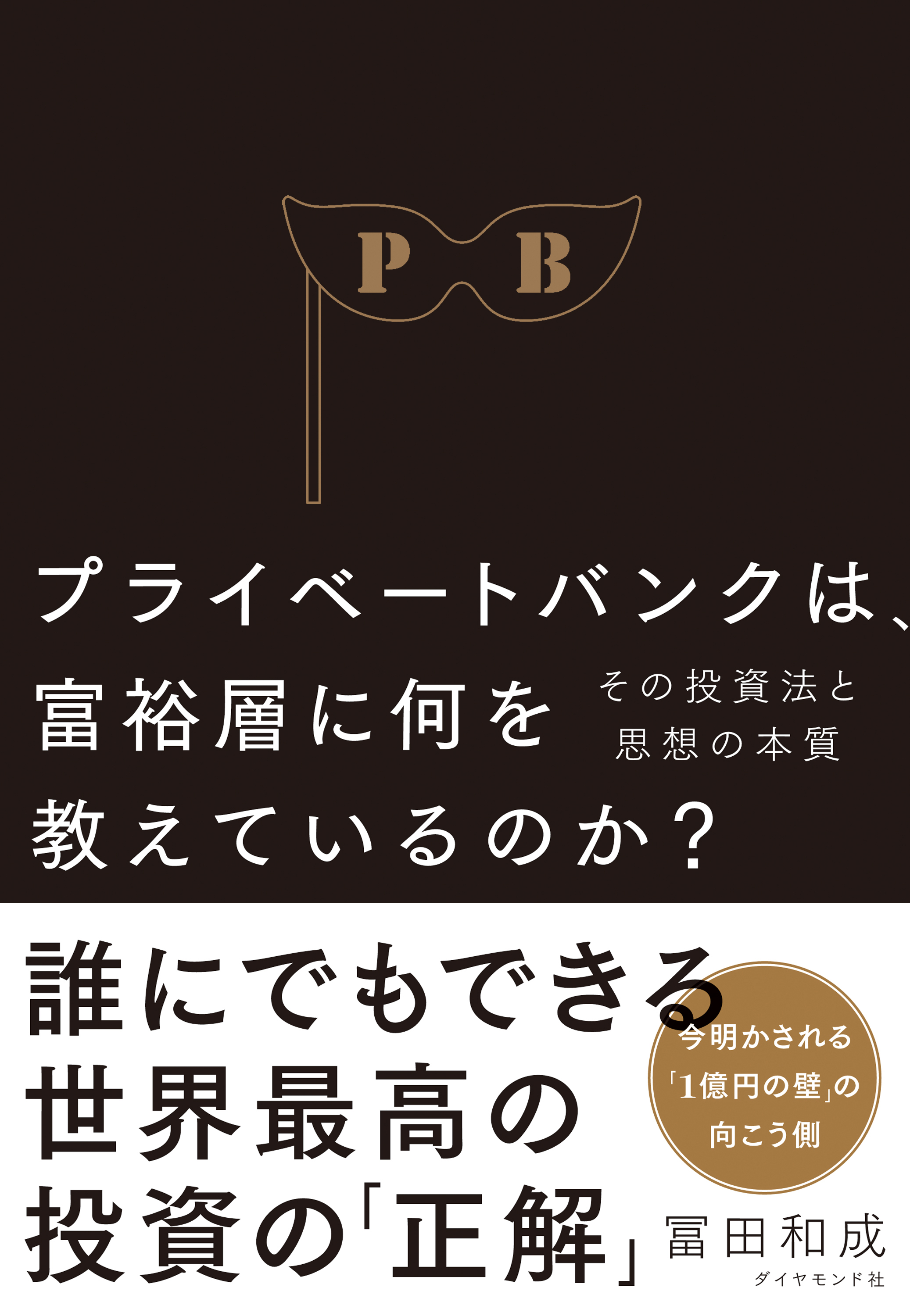 プライベートバンクは、富裕層に何を教えているのか？―――その投資法と