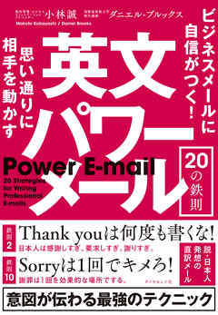 思い通りに相手を動かす 英文パワーメール20の鉄則―――ビジネスメールに自信がつく！