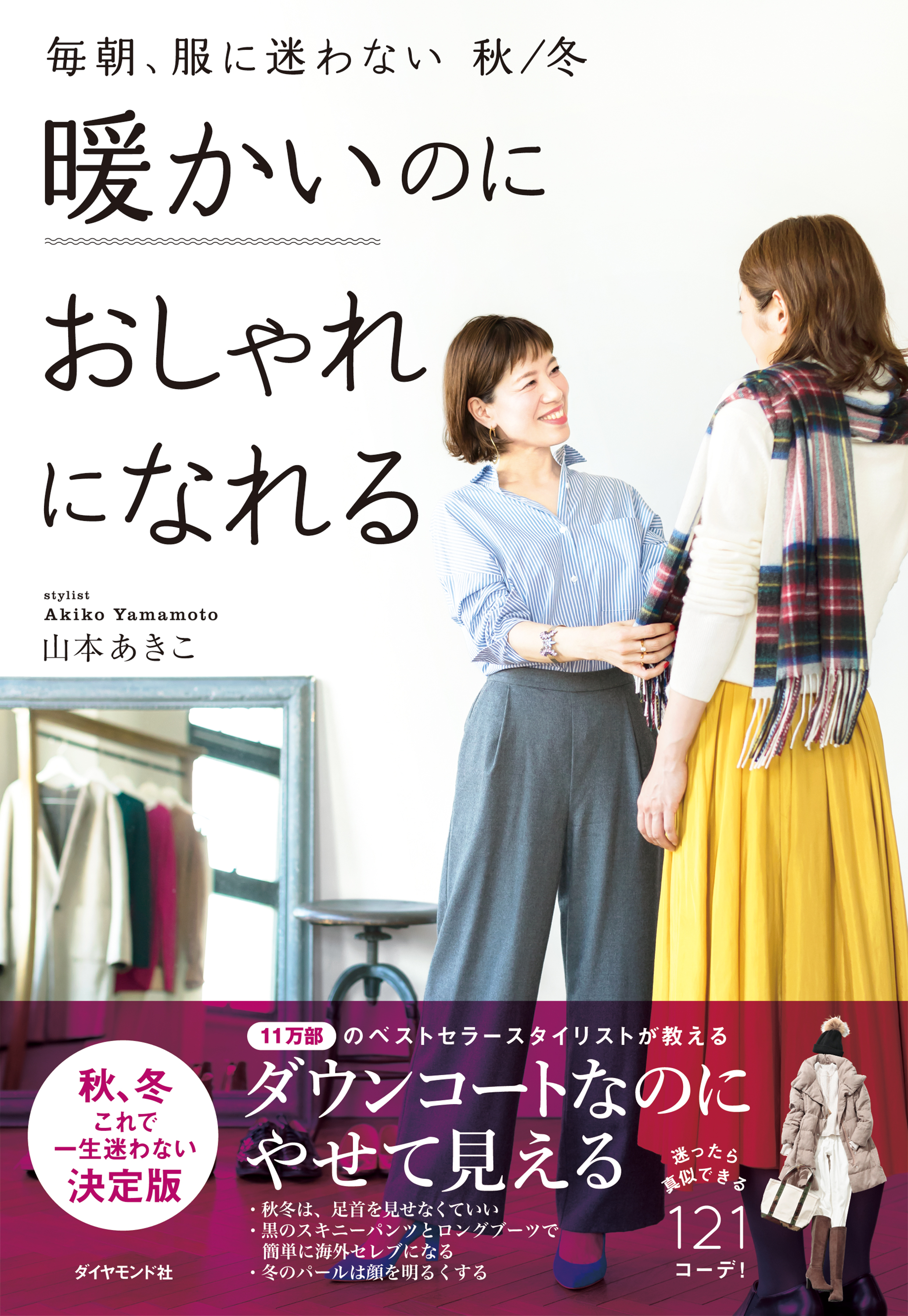 毎朝 服に迷わない 秋 冬 暖かいのにおしゃれになれる 漫画 無料試し読みなら 電子書籍ストア ブックライブ