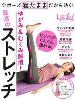 ゆがみ＆むくみ解消！最高のストレッチ
