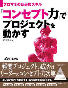 「コンセプト力」でプロジェクトを動かす