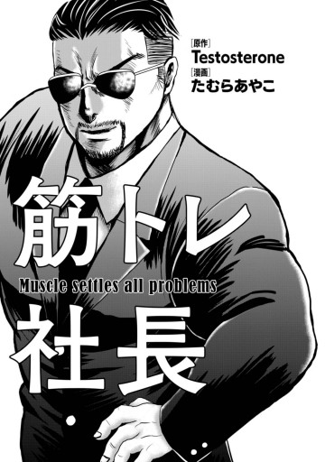 筋トレ社長 Testosterone たむらあやこ 漫画 無料試し読みなら 電子書籍ストア ブックライブ