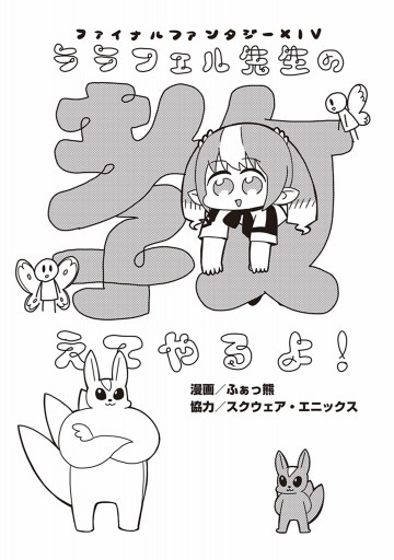 ファイナルファンタジーxiv ララフェル先生の教えてやるよ 1 漫画 無料試し読みなら 電子書籍ストア ブックライブ ファイナルファンタジーxiv ララフェル先生の教えてやるよ 1 漫画 無料試し読みなら 電子書籍ストア ブックライブ