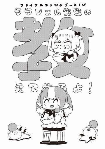 ララフェル先生の教えてやるよ ララフェル先生の教えてやるよ