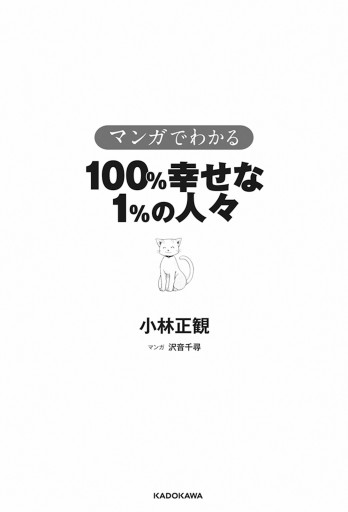 マンガでわかる 100％幸せな1％の人々 | ブックライブ