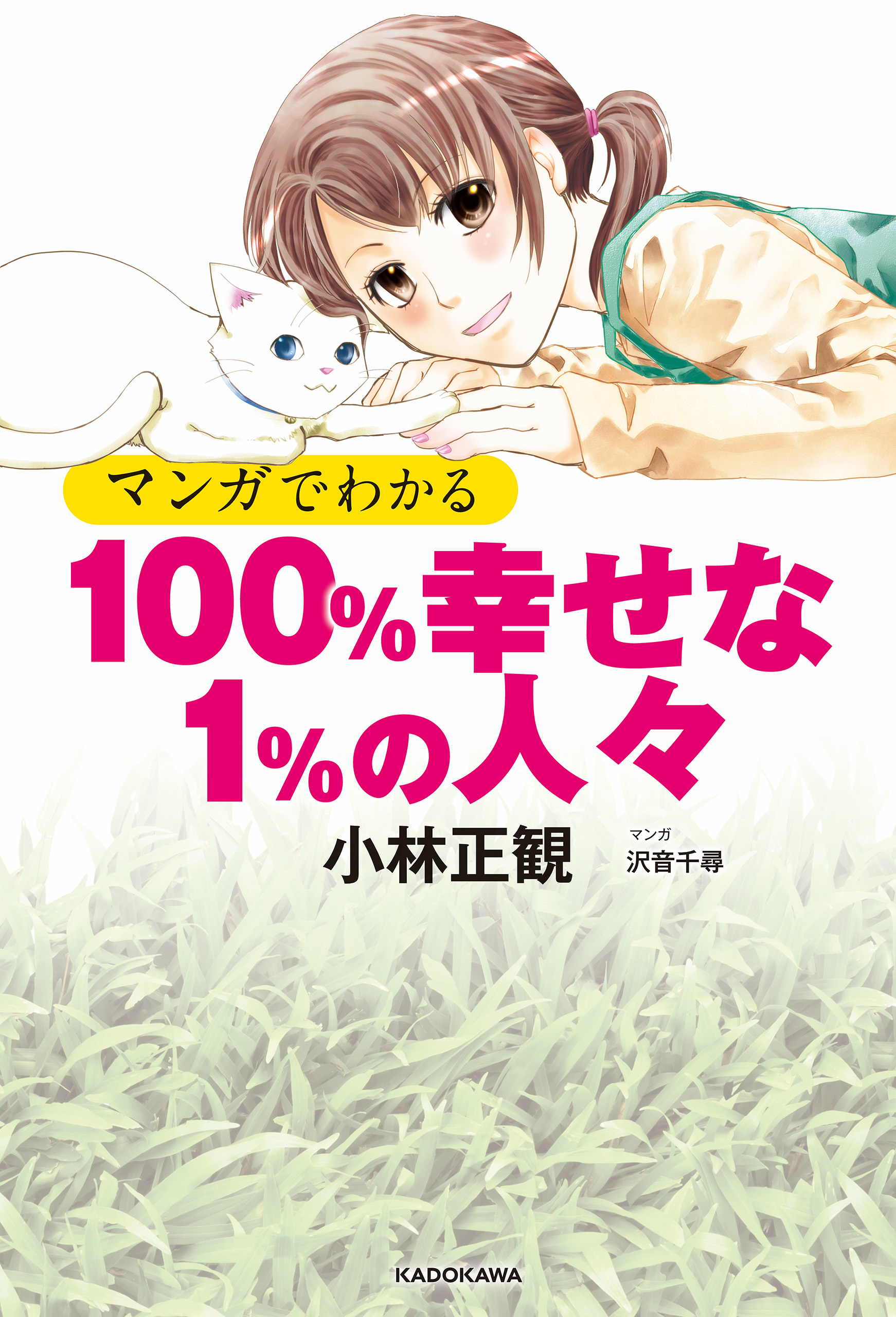 マンガでわかる 100 幸せな1 の人々 漫画 無料試し読みなら 電子書籍ストア ブックライブ