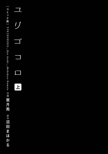 ユリゴコロ コミック版 上 漫画 無料試し読みなら 電子書籍ストア ブックライブ