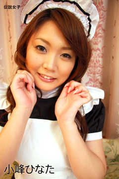小峰ひなた　伝説女子